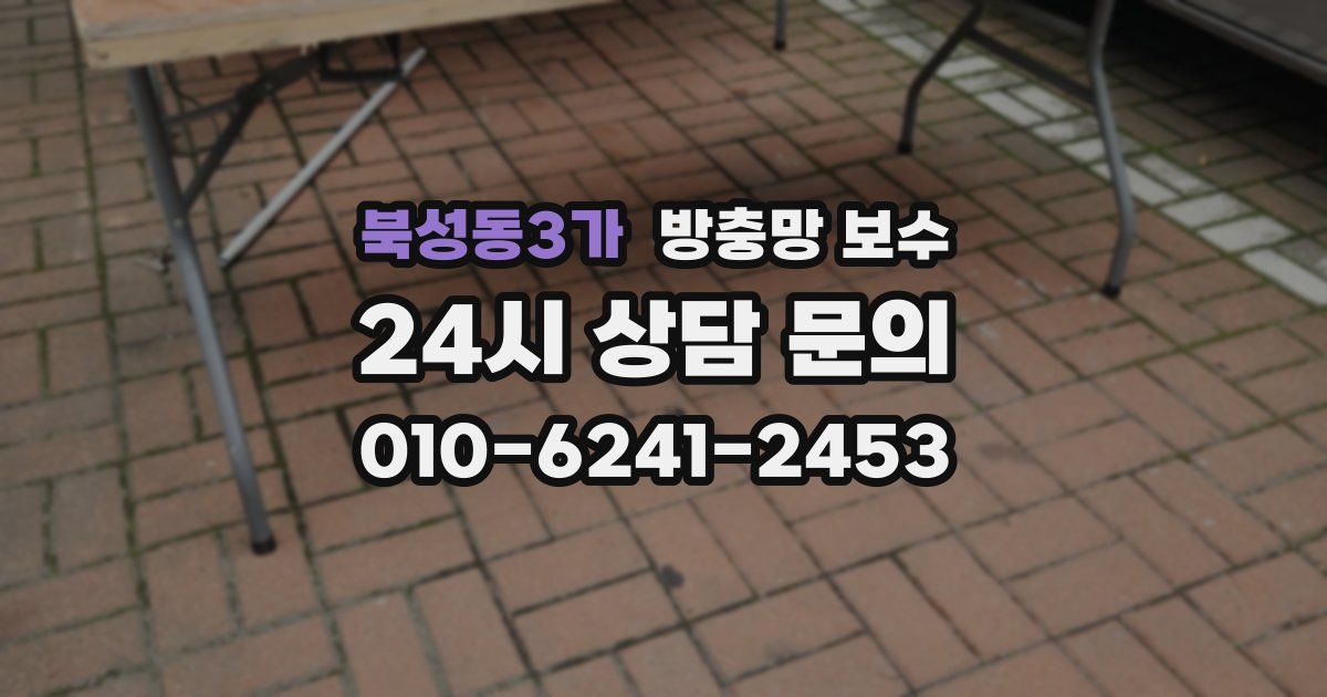 북성동3가 방충망 보수