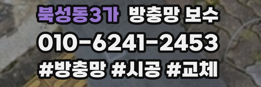 북성동3가 방충망 보수