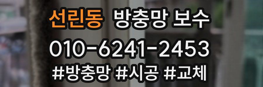 선린동 방충망 보수