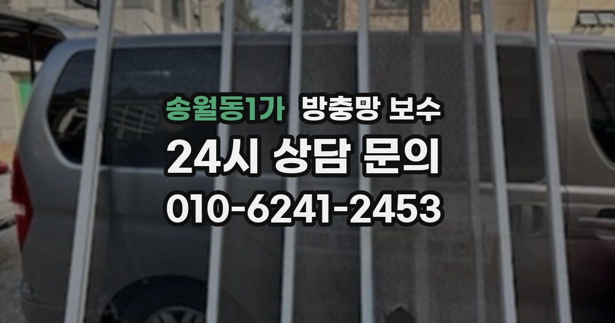 송월동1가 방충망 보수