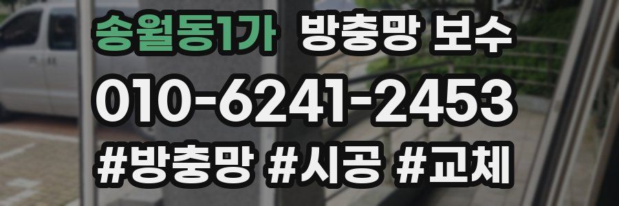 송월동1가 방충망 보수