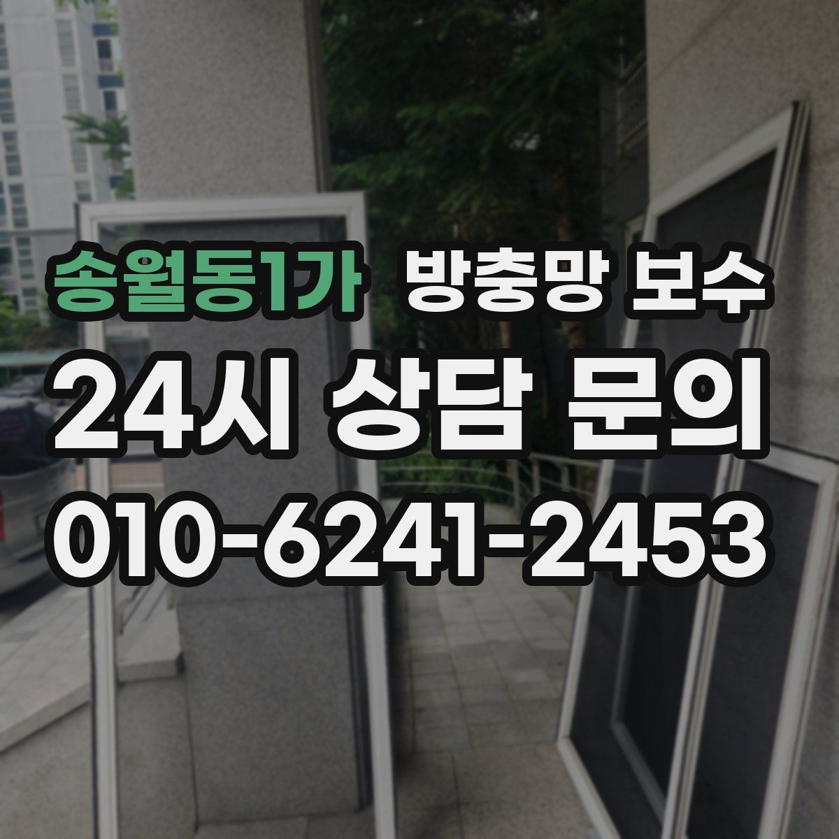 송월동1가 방충망 보수