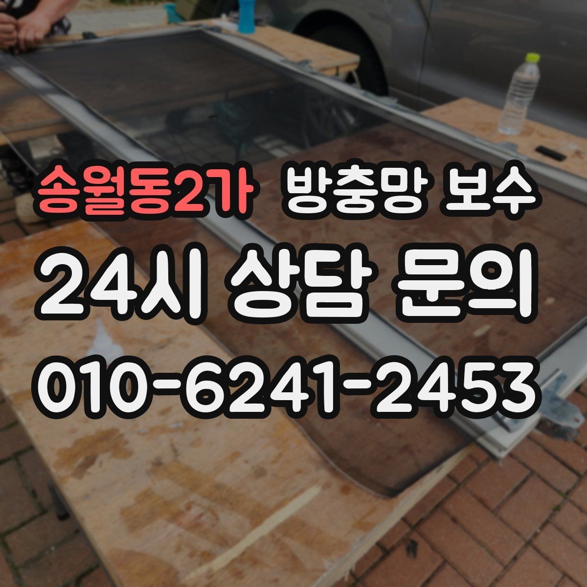 송월동2가 방충망 보수 진행 전 확인할 설치 환경