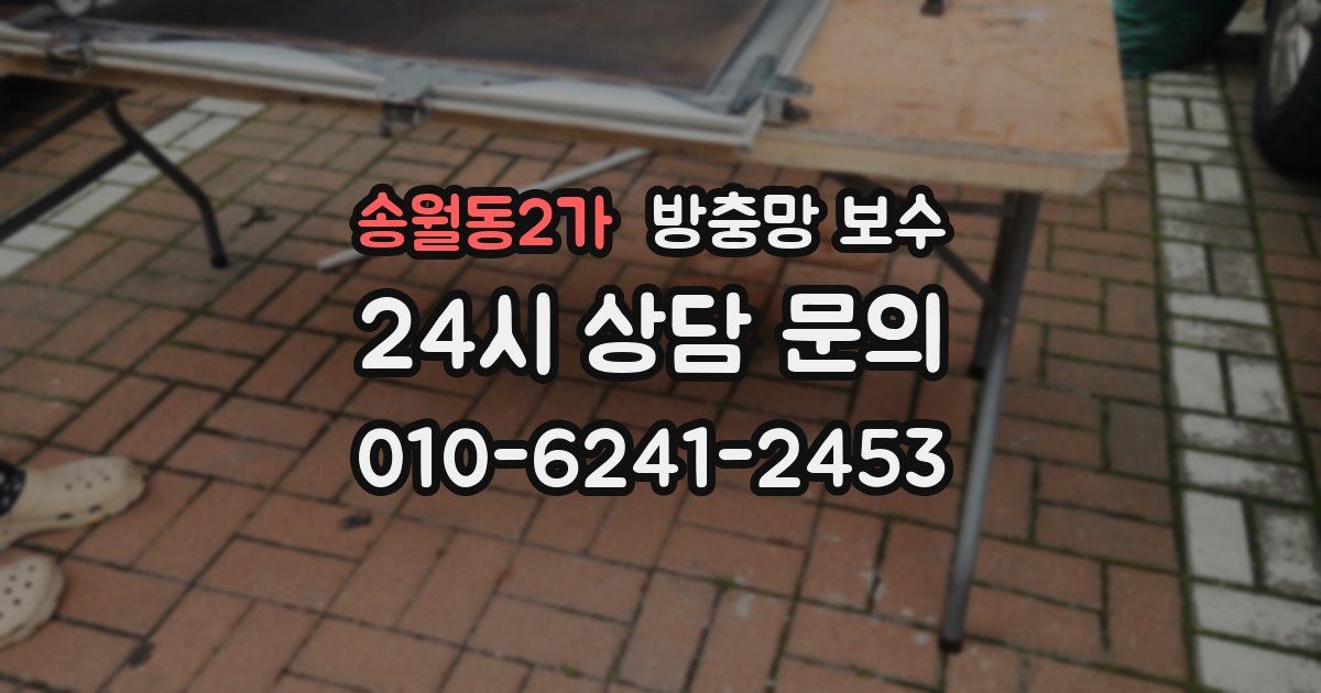 송월동2가 방충망 보수