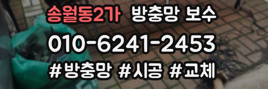 송월동2가 방충망 보수
