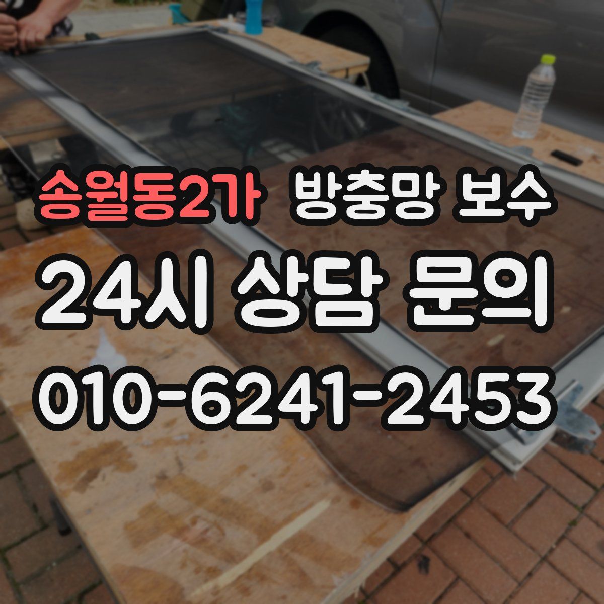 송월동2가 방충망 보수