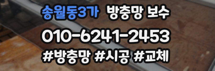 송월동3가 방충망 보수