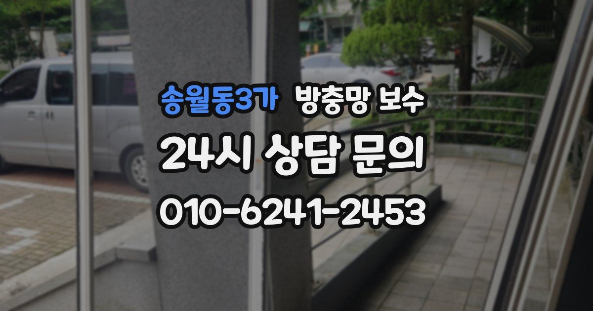 송월동3가 방충망 보수
