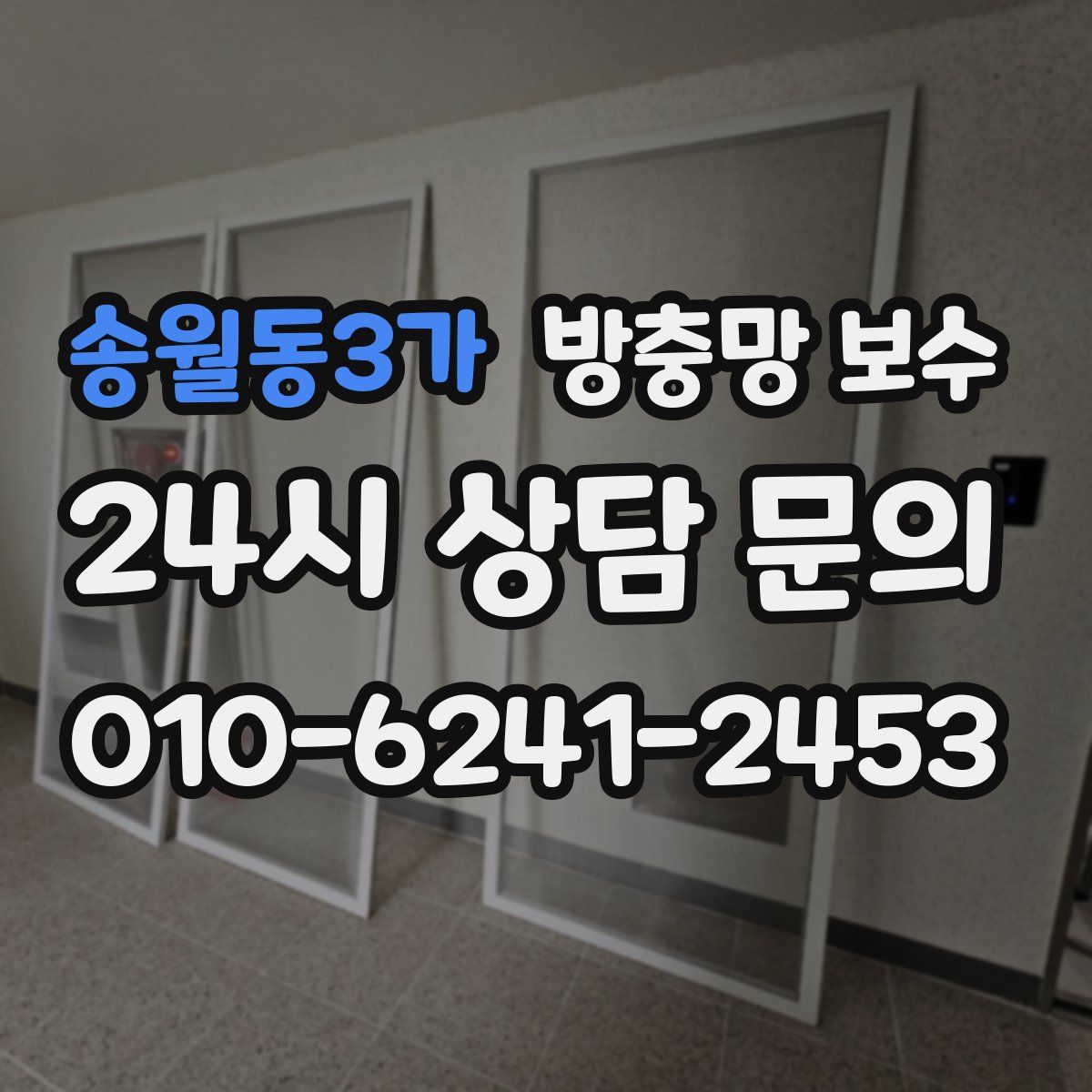 송월동3가 방충망 보수