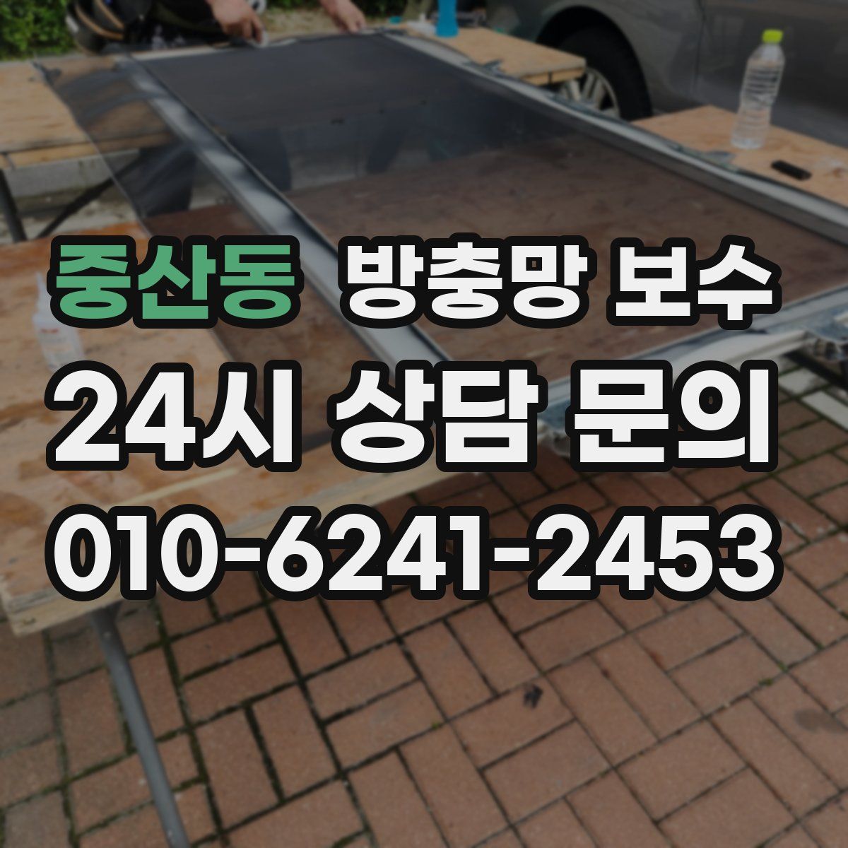 중산동 방충망 보수