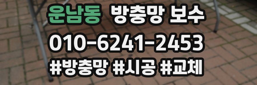 운남동 방충망 보수
