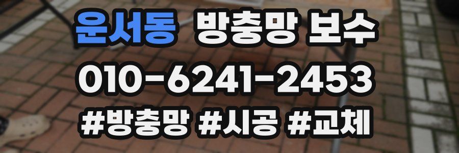 운서동 방충망 보수