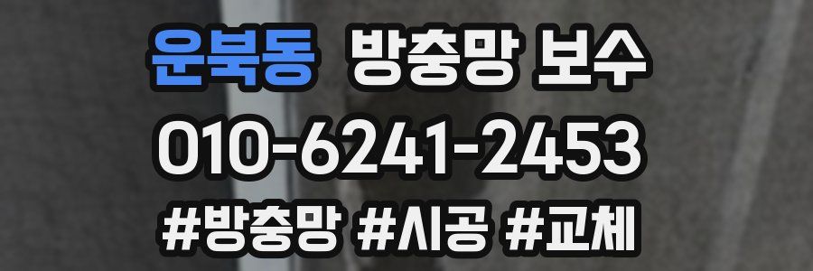 운북동 방충망 보수
