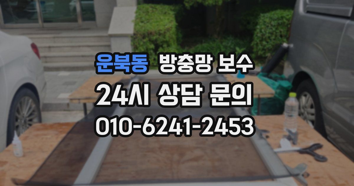 운북동 방충망 보수