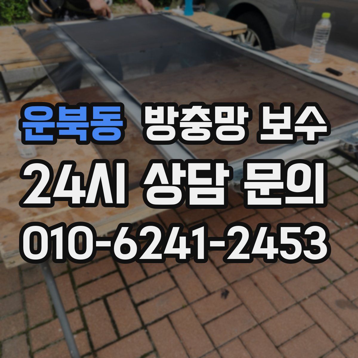 운북동 방충망 보수