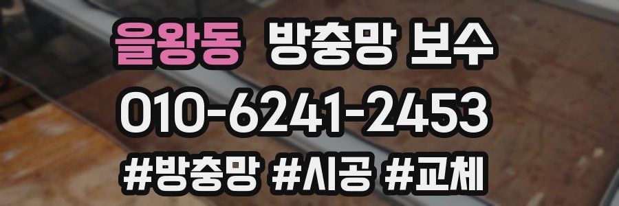 을왕동 방충망 보수