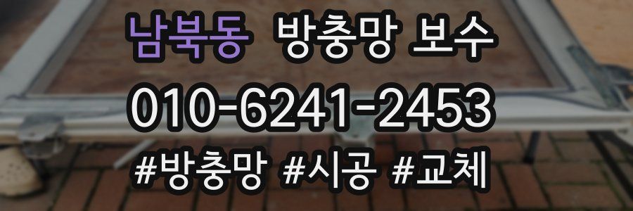 남북동 방충망 보수