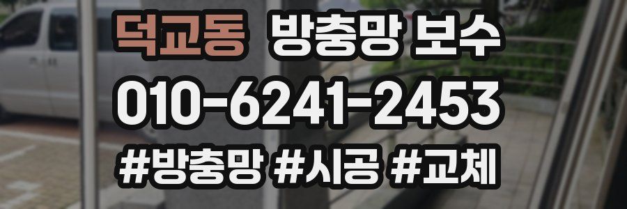 덕교동 방충망 보수