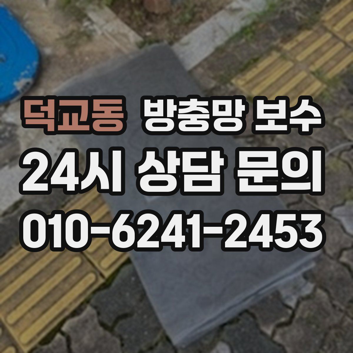 덕교동 방충망 보수