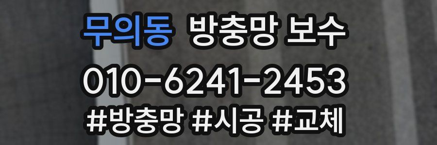 무의동 방충망 보수