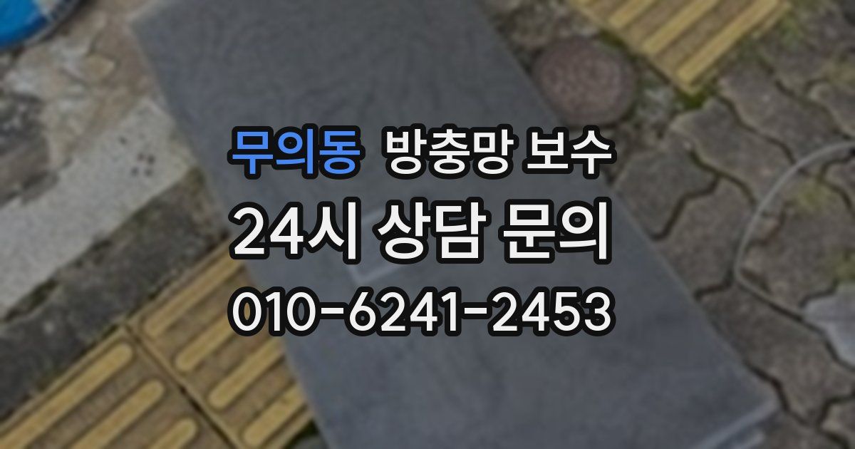 무의동 방충망 보수