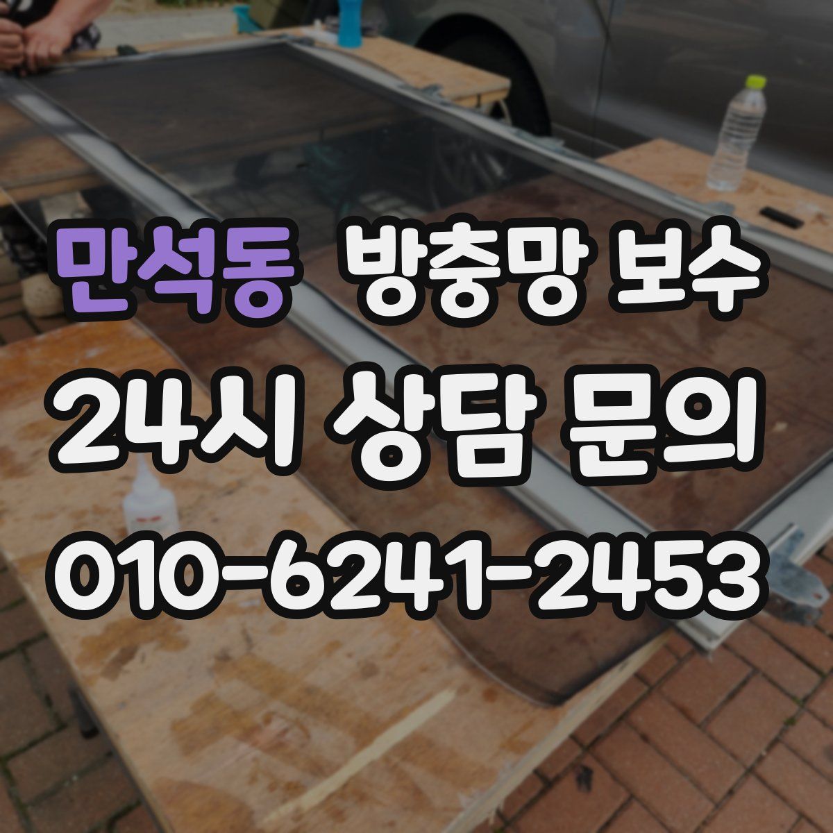 만석동 방충망 보수