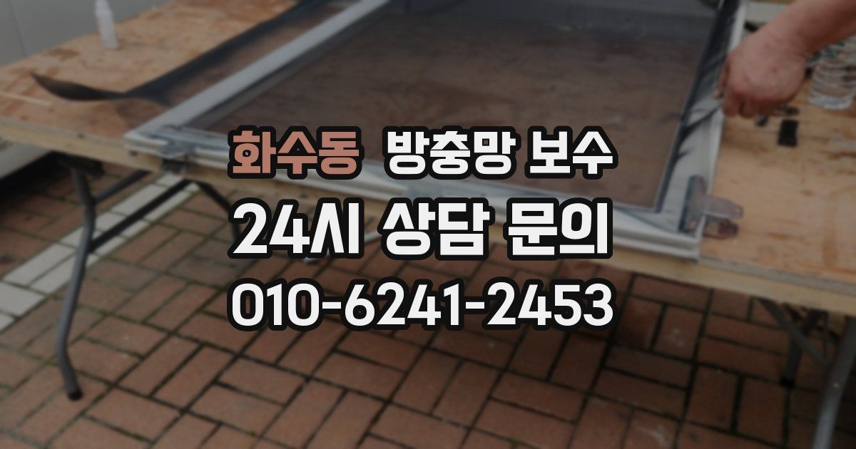 화수동 방충망 보수