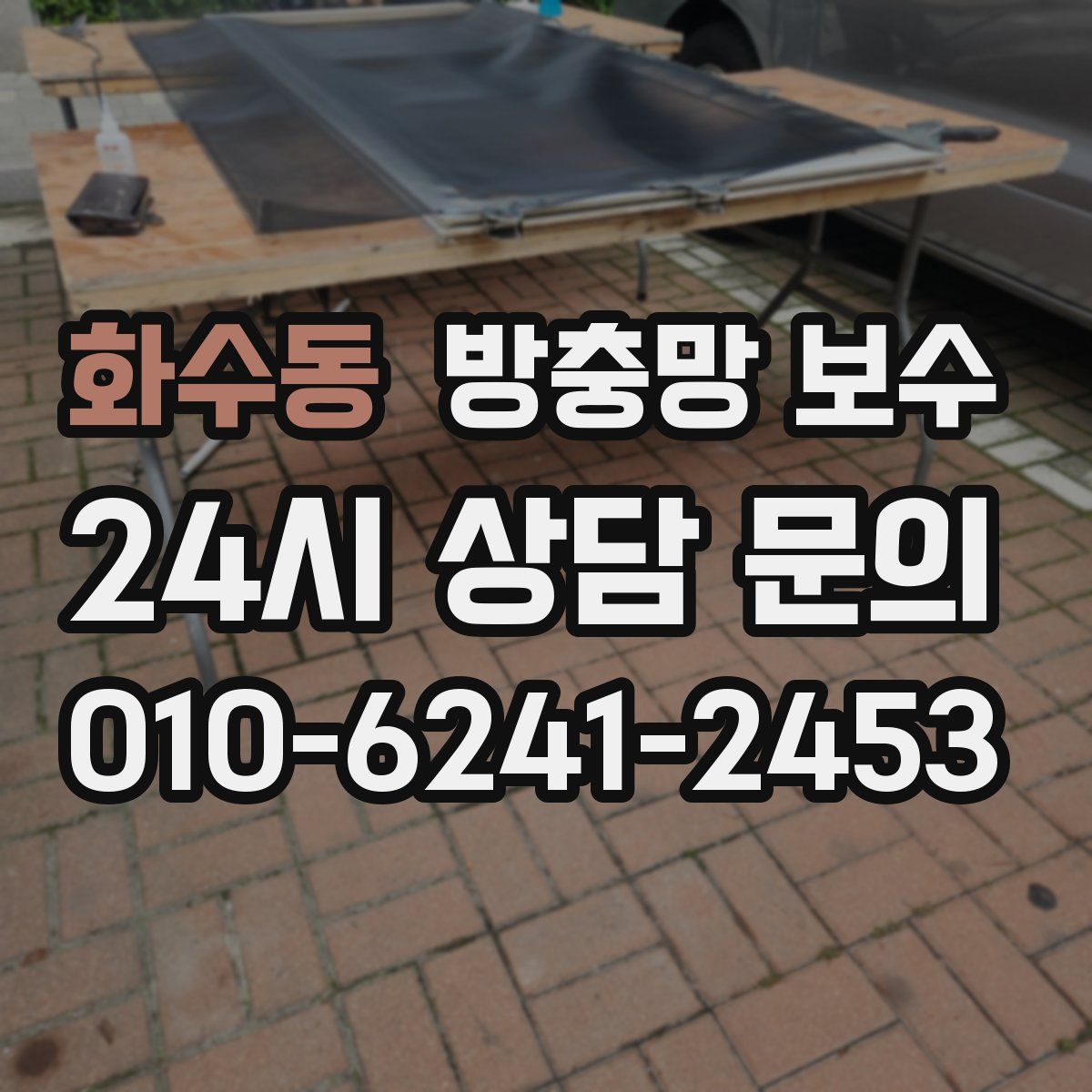 화수동 방충망 보수