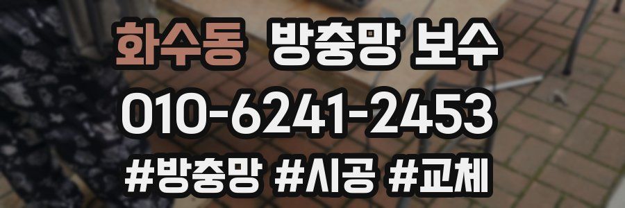 화수동 방충망 보수