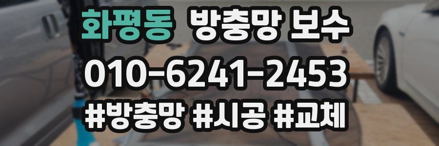 화평동 방충망 보수