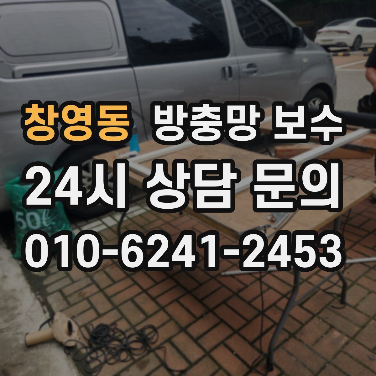 창영동 방충망 보수