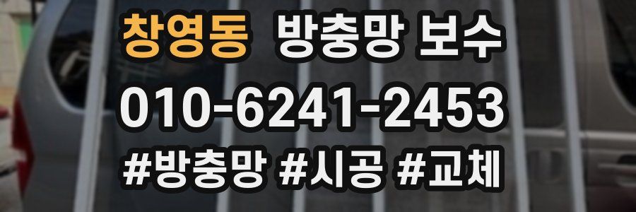 창영동 방충망 보수