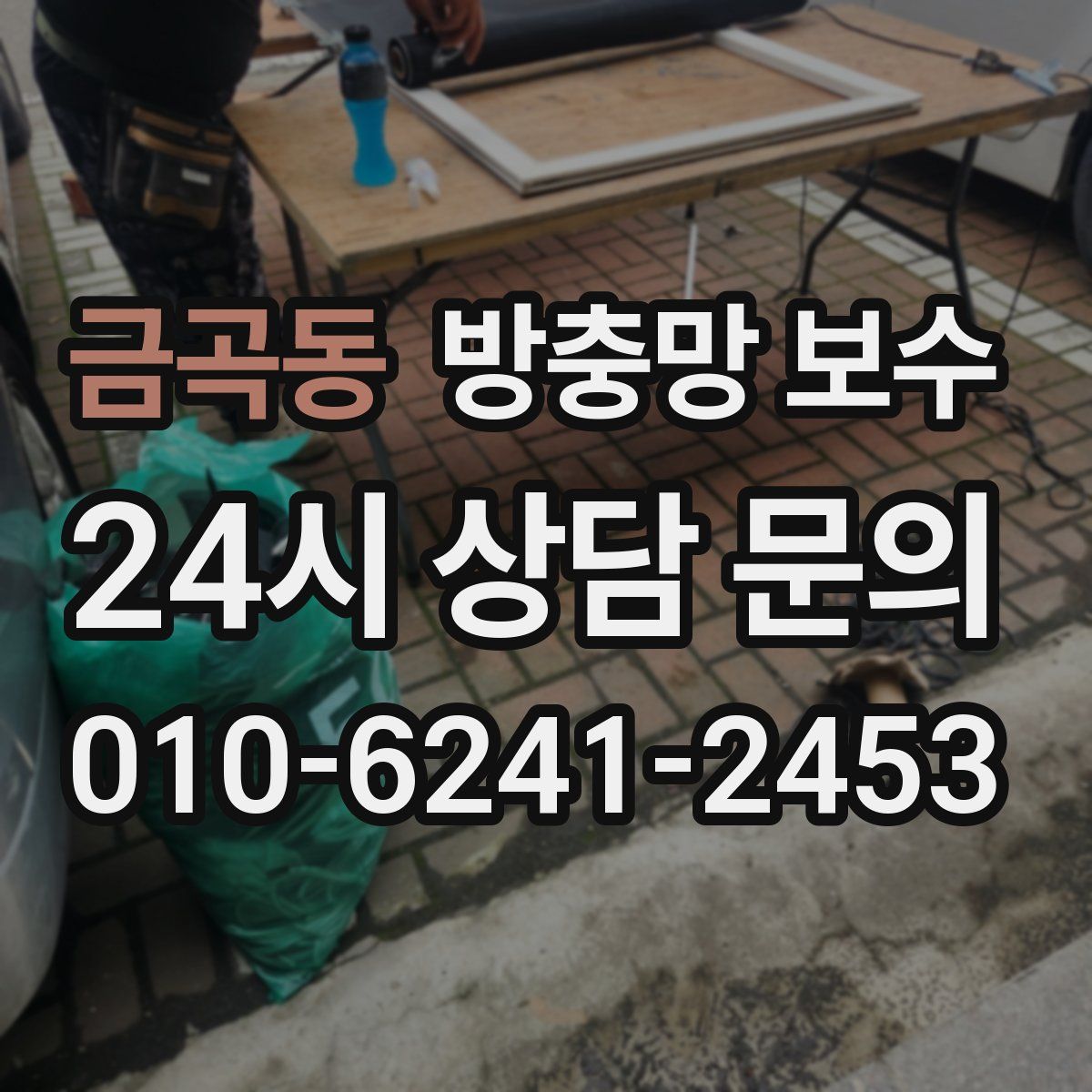 금곡동 방충망 보수