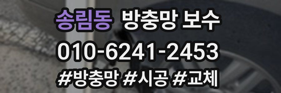 송림동 방충망 보수