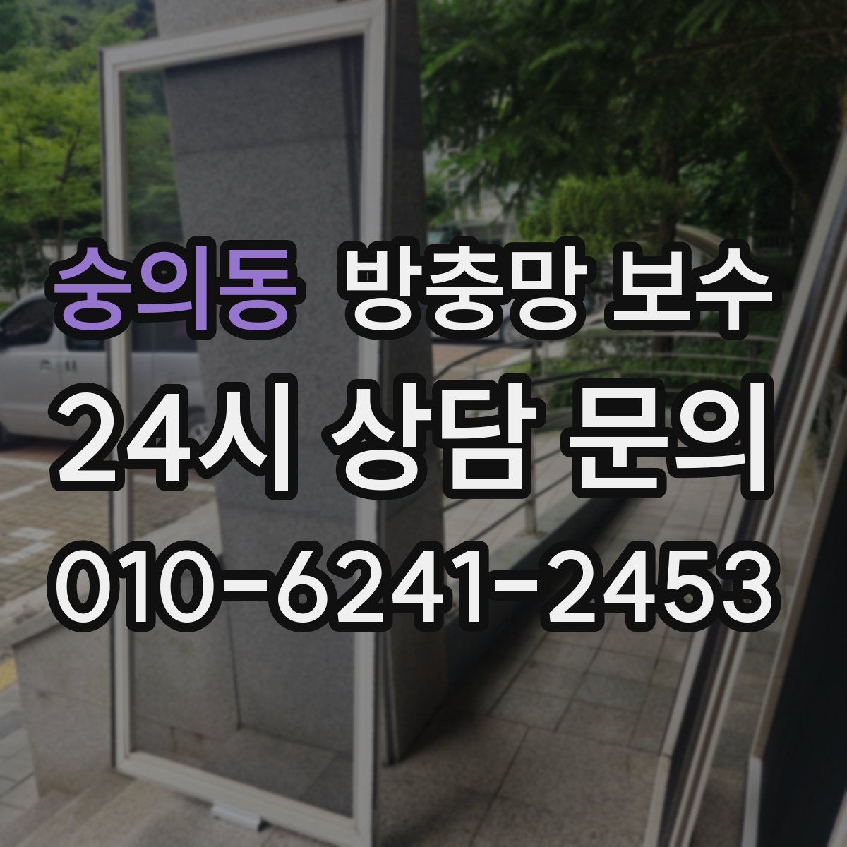 숭의동 방충망 보수