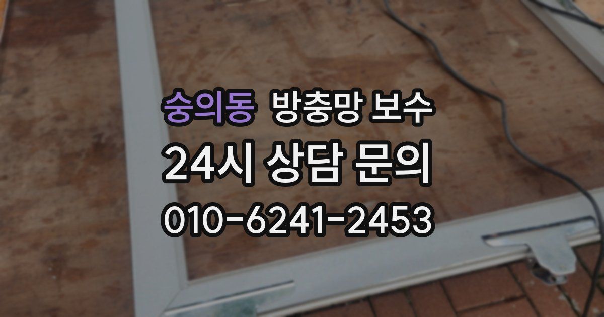 숭의동 방충망 보수