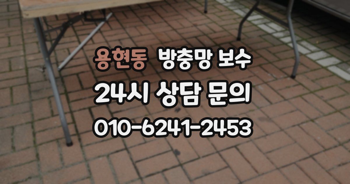 용현동 방충망 보수