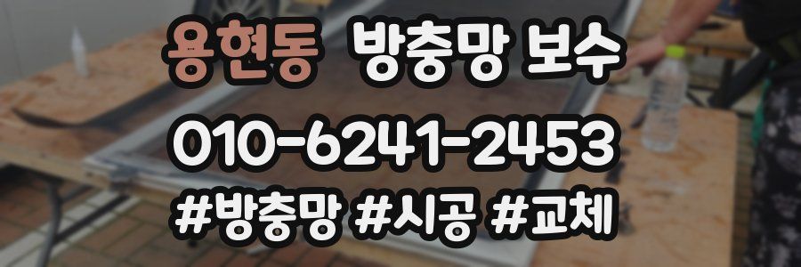 용현동 방충망 보수
