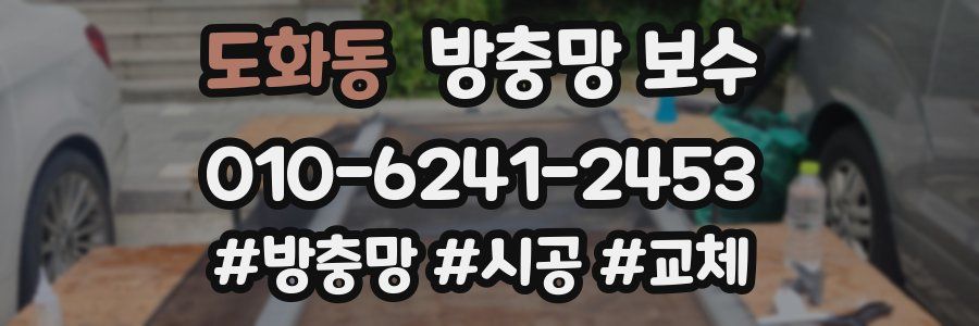 도화동 방충망 보수
