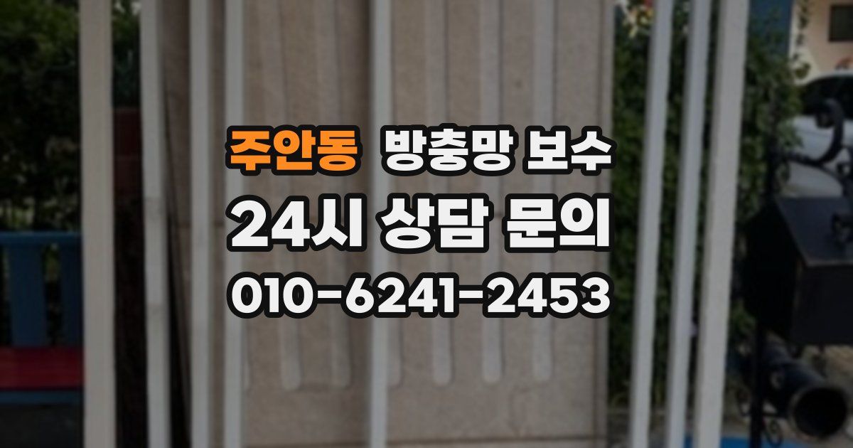 주안동 방충망 보수