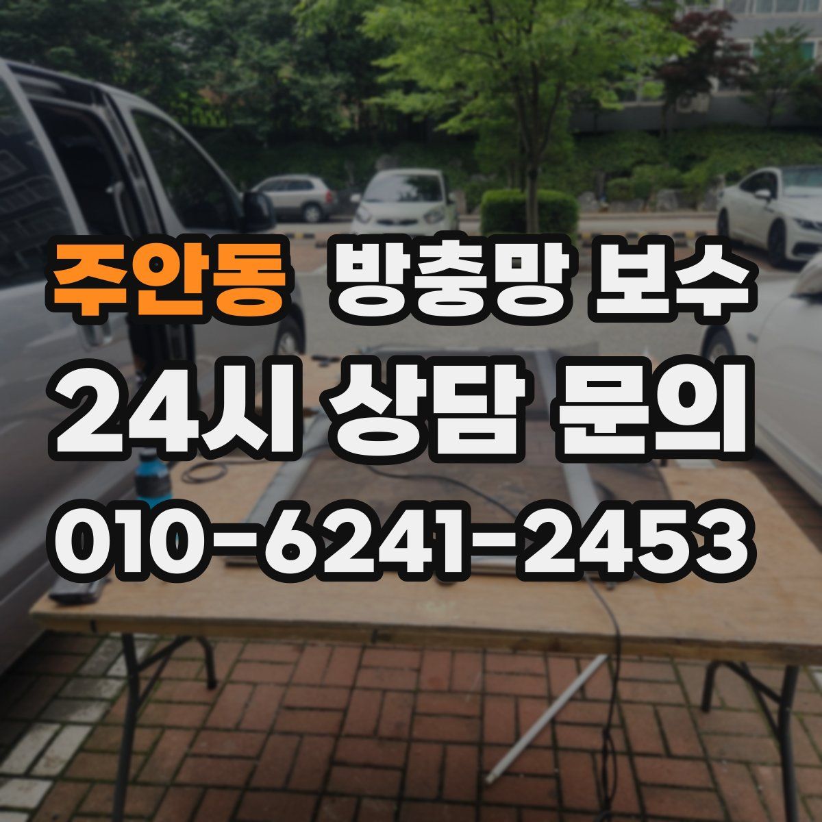 주안동 방충망 보수