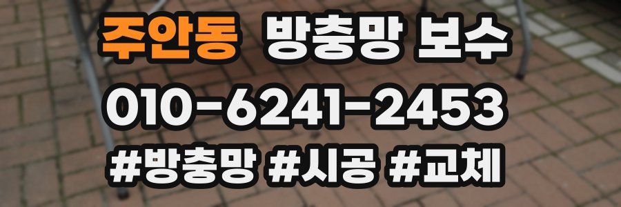 주안동 방충망 보수