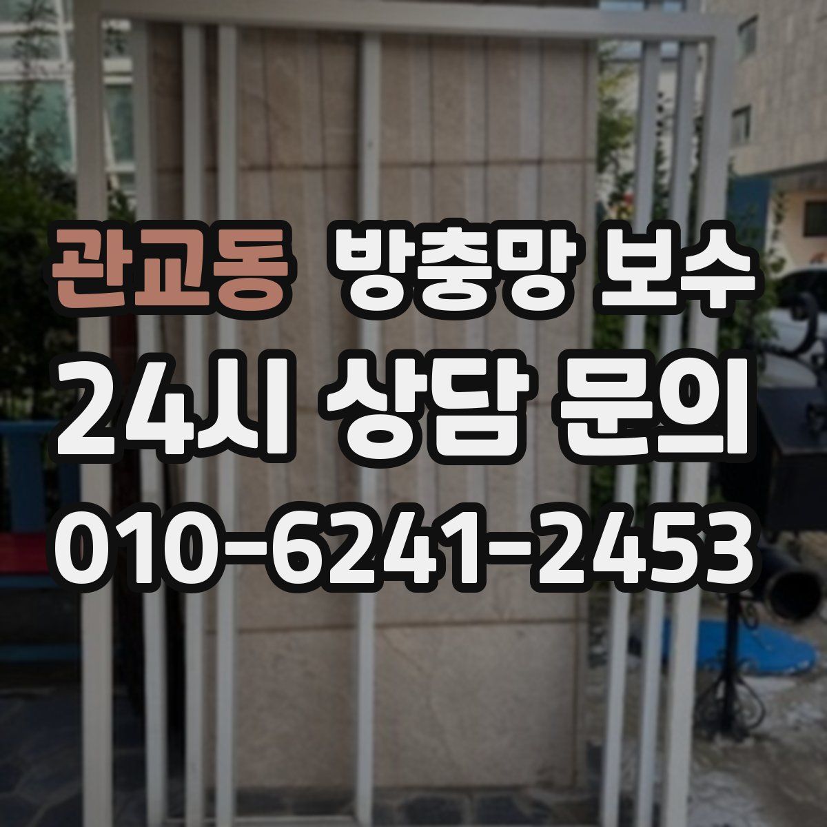 관교동 방충망 보수