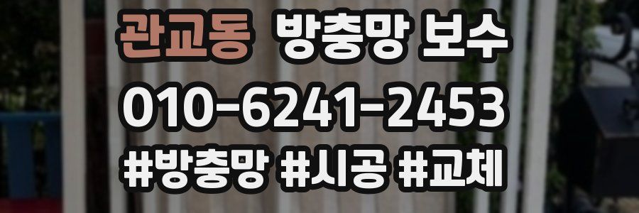 관교동 방충망 보수