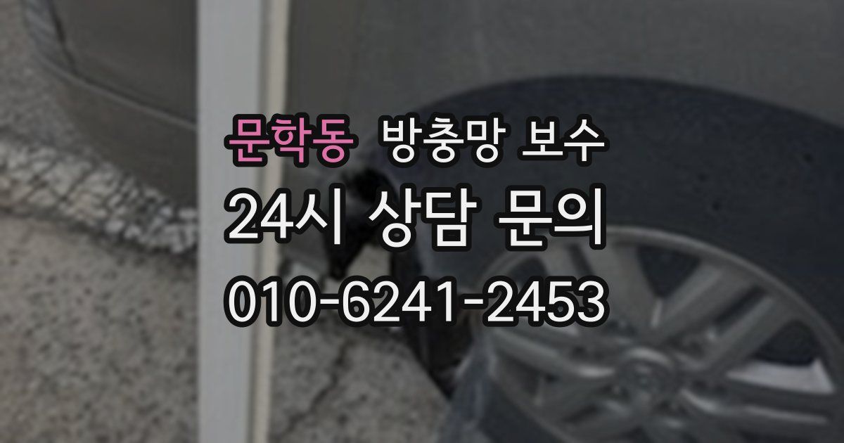 문학동 방충망 보수