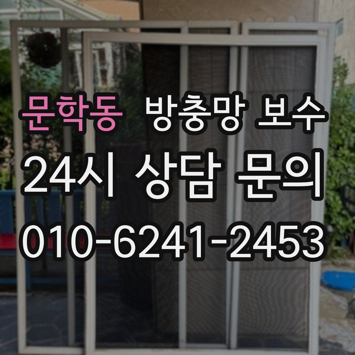 문학동 방충망 보수