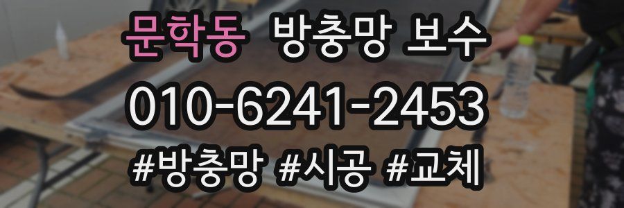 문학동 방충망 보수