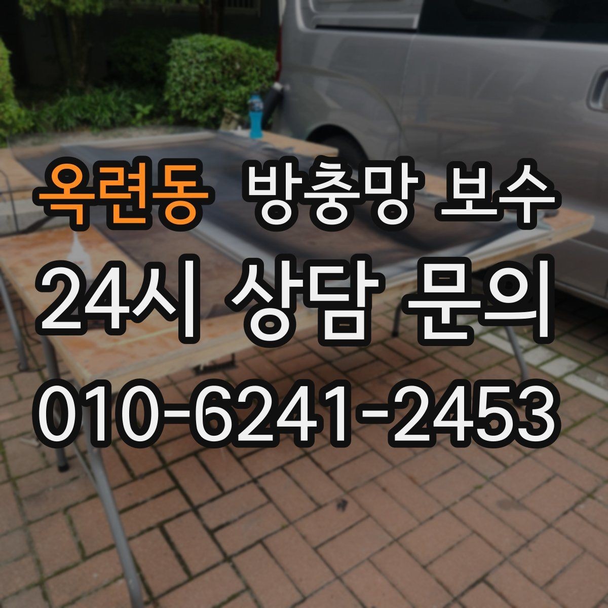 옥련동 방충망 보수 환기 자주 하는 집에서 필요한 관리