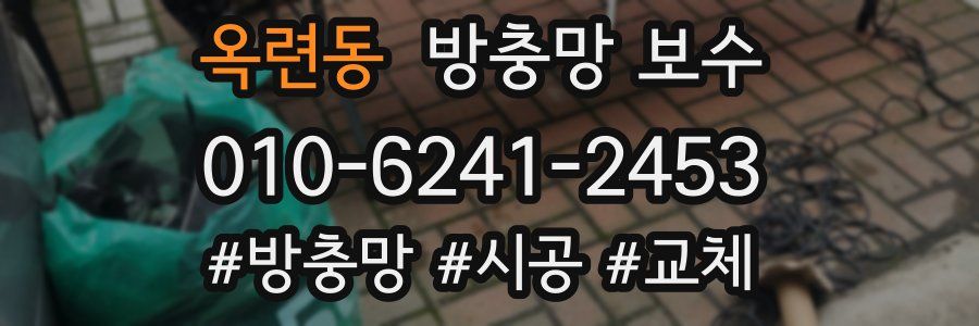 옥련동 방충망 보수