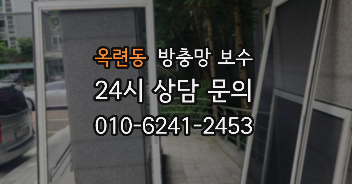 옥련동 방충망 보수